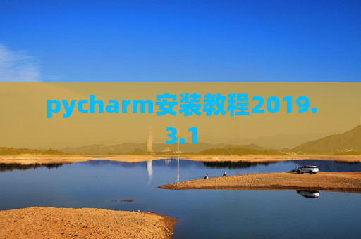 pycharm安装教程2019.3.1