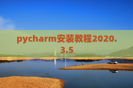 pycharm安装教程2020.3.5
